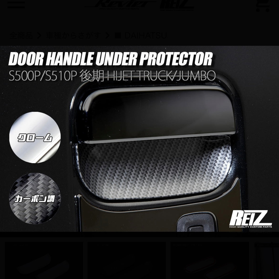 S500 Series Late Model Door Handle Under Protector [ABS] 2 Color Options – S500P/S510P Hijet Truck / Jumbo (Daihatsu)