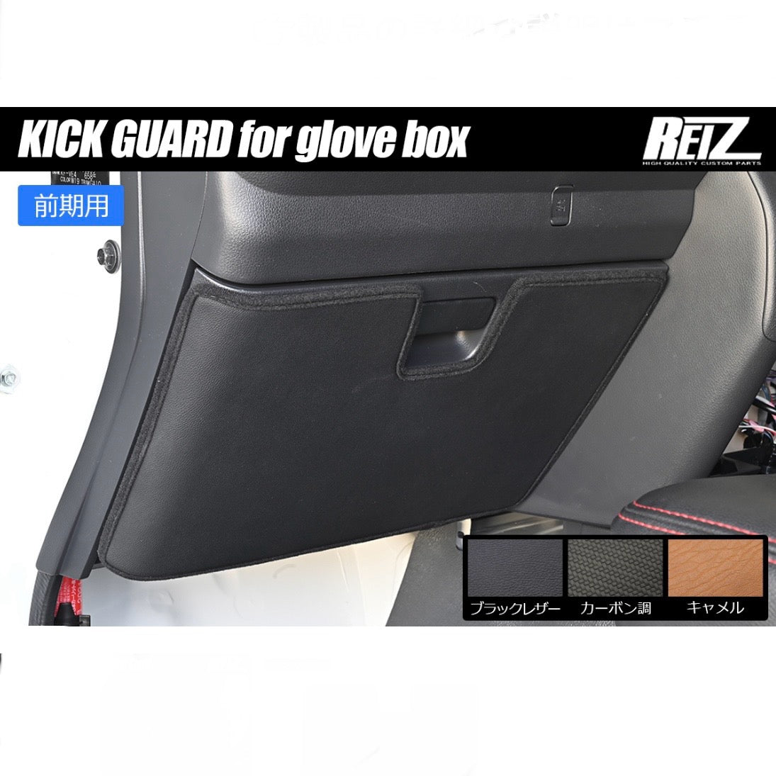 S500 Series Daihatsu Hijet Truck / Jumbo (Early Model) – Kick Guard [Glove Box], 1pc, 3 Colors Available